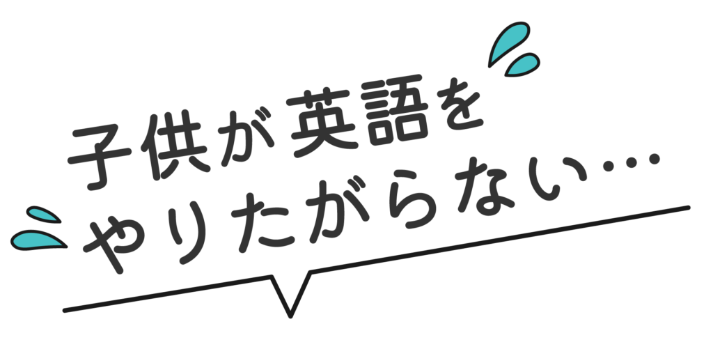 子供が英語をやりたがらない…