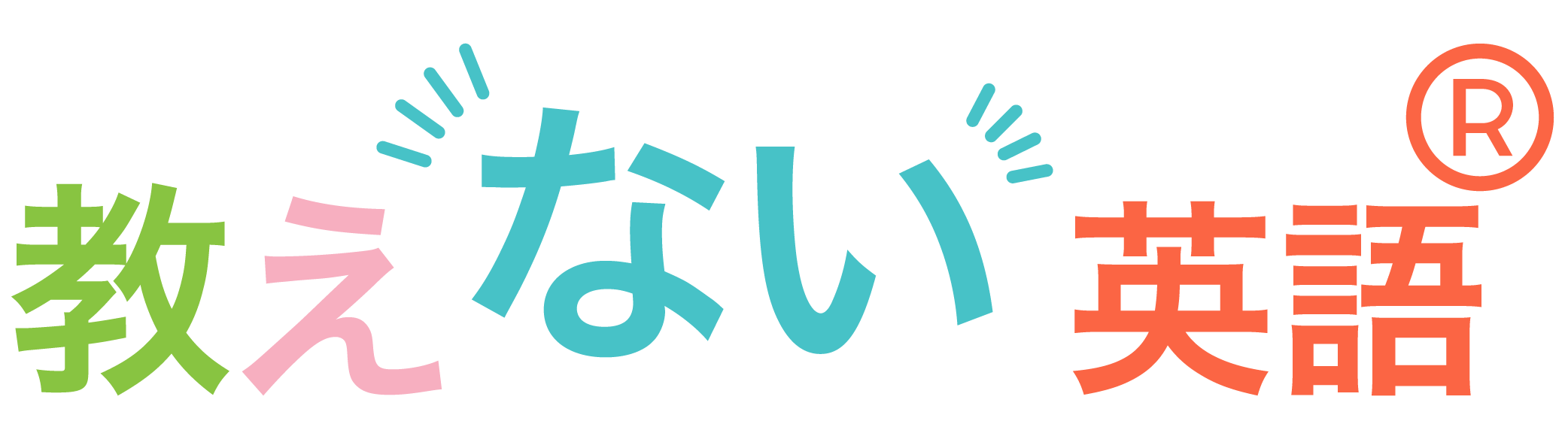 教えない英語®