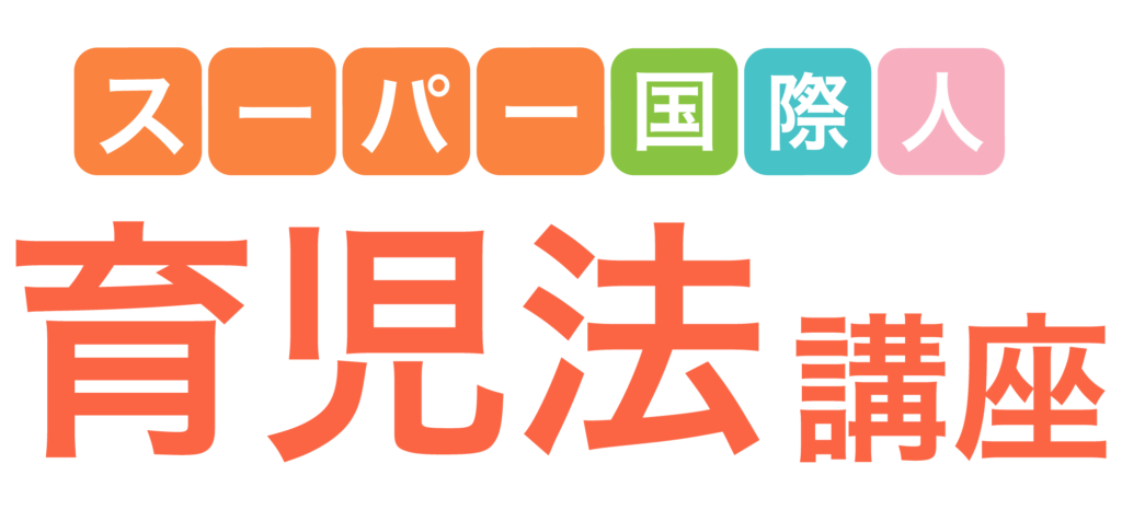 スーバー国際人育児法講座