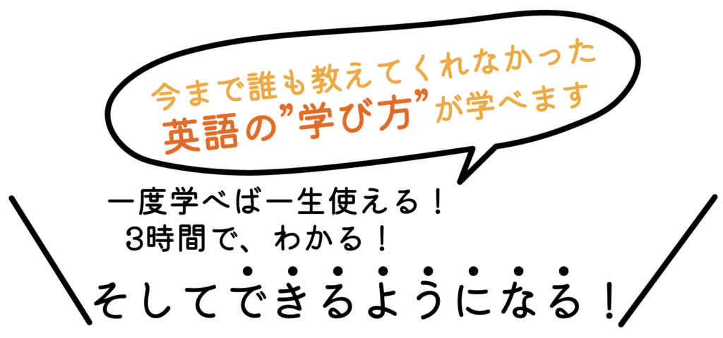 一度学べば一生使える、できるようになる