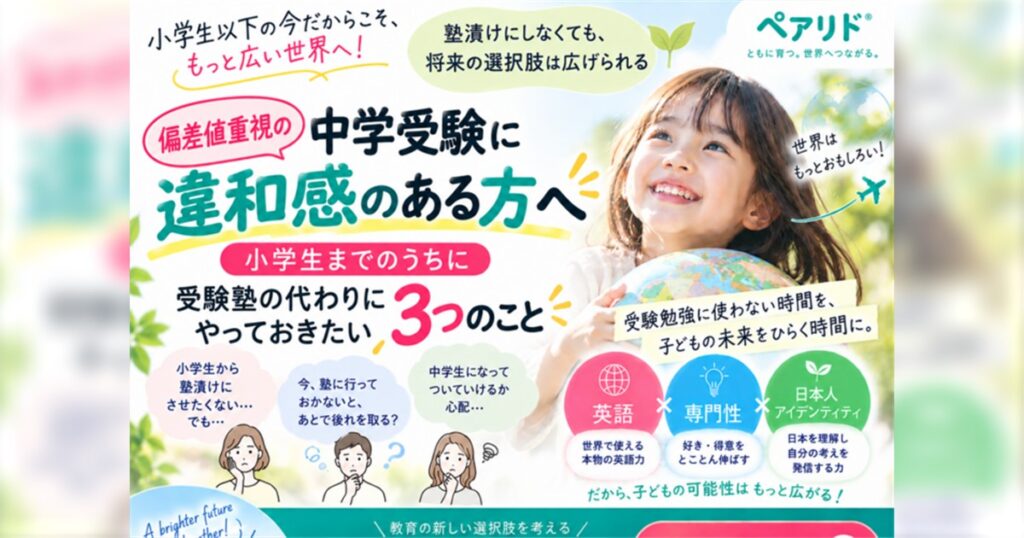偏差値重視の中学受験に違和感のある方へ 小学生までにやっておきたい3つのこと