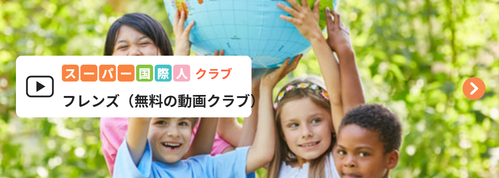 スーパー国際人クラブ・フレンズ（無料の動画クラブ）