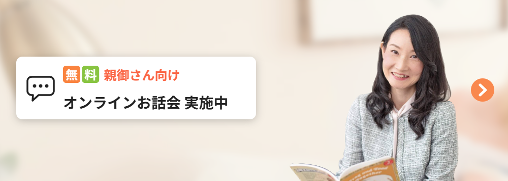親御さん向け 無料お話会（オンライン）