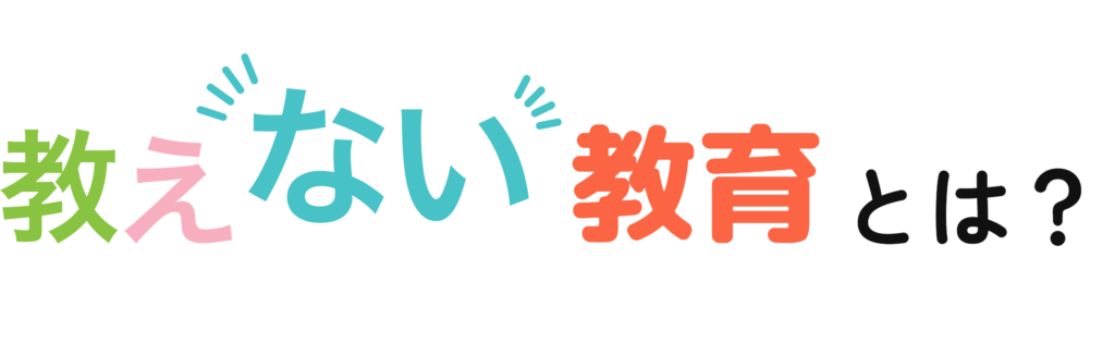 教えない教育とは？