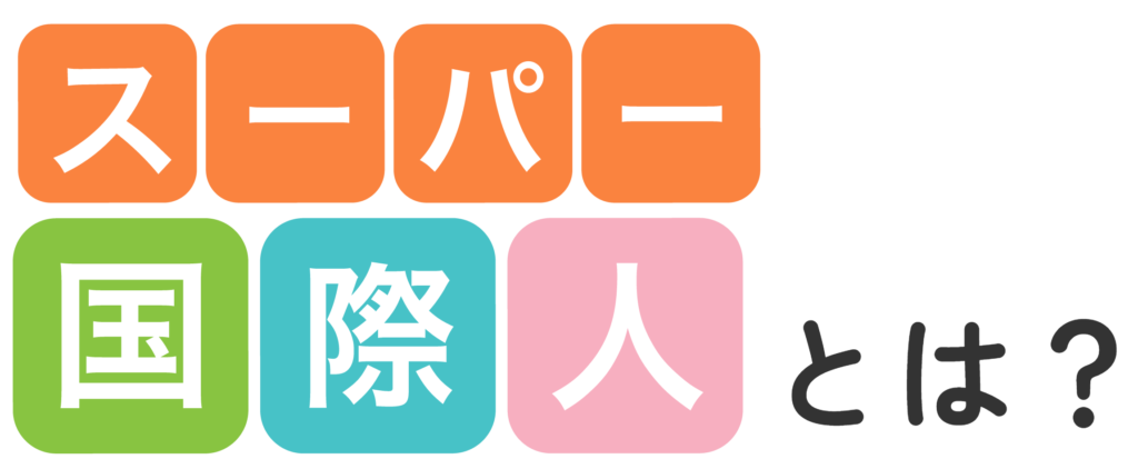 スーパー国際人とは？