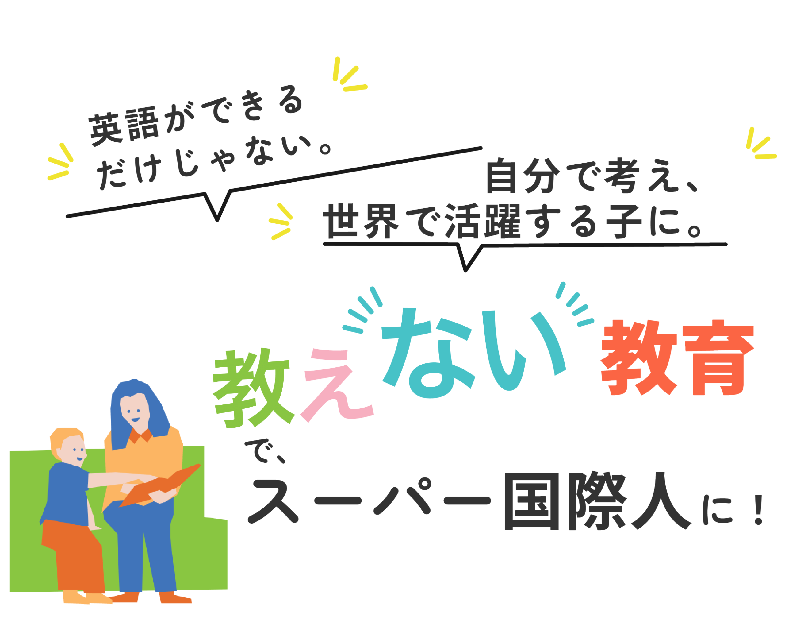 英語ができるだけじゃない。自分で考え、世界で活躍する子に。教えない教育で、スーパー国際人に！